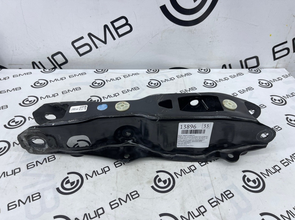 Рычаг задней подвески BMW LCI X5 xDrive50e B58X 2024 G05 B58B30S