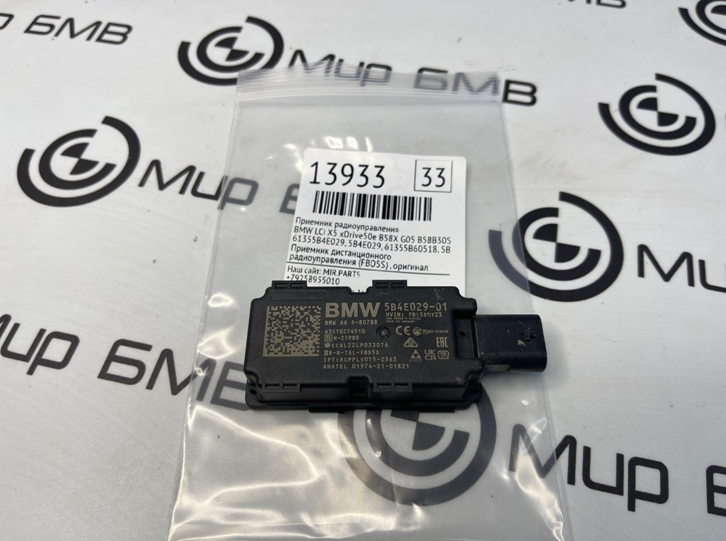 Приемник радиоуправления BMW LCI X5 xDrive50e B58X 2024 G05 B58B30S