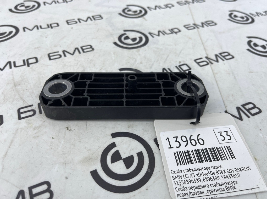 Скоба стабилизатора BMW LCI X5 xDrive50e B58X 2024 G05 B58B30S Перед.