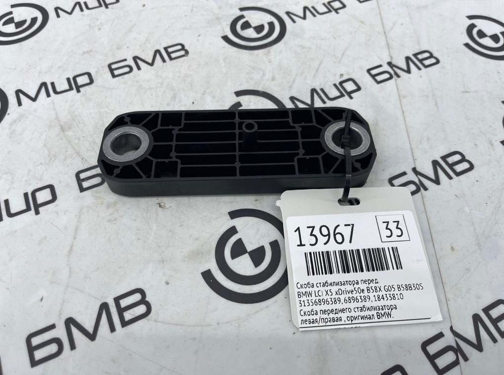 Скоба стабилизатора BMW LCI X5 xDrive50e B58X 2024 G05 B58B30S Перед.