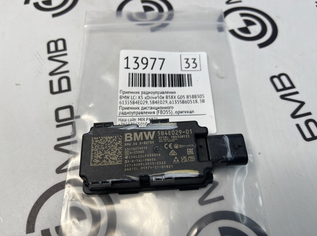 Приемник радиоуправления BMW LCI X5 xDrive50e B58X 2024 G05 B58B30S