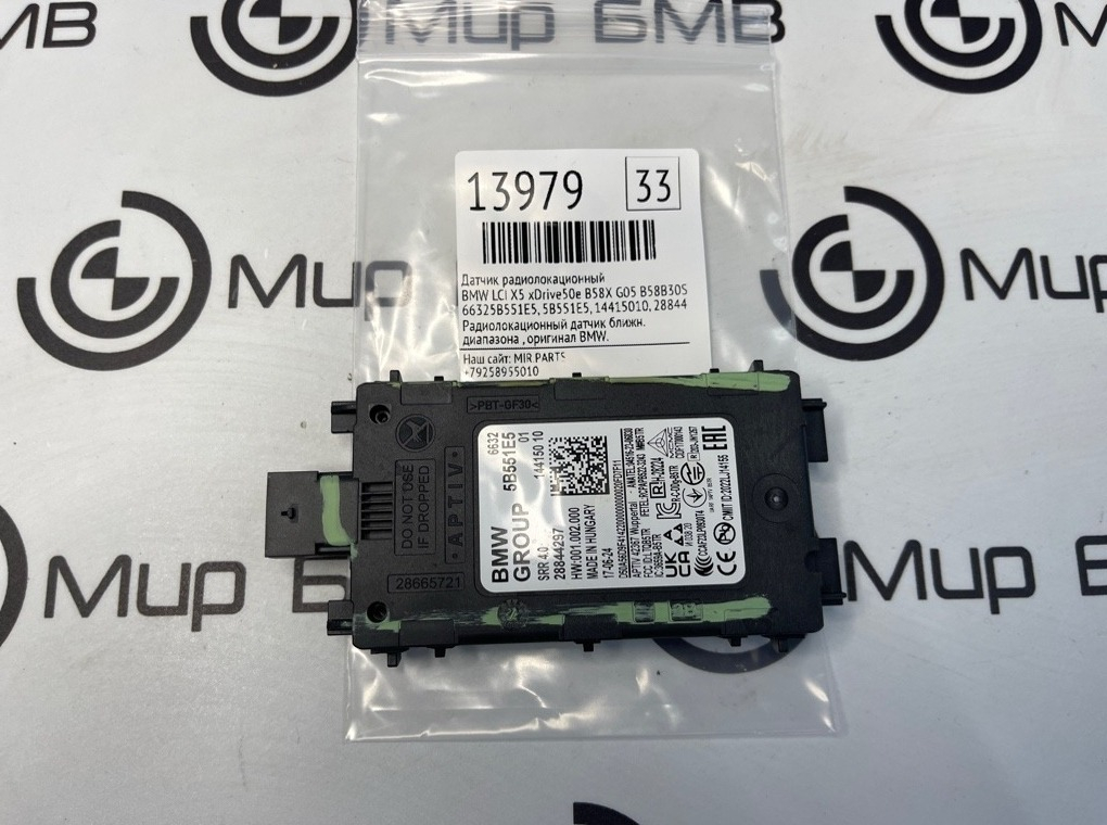 Датчик слепых зон BMW LCI X5 xDrive50e B58X 2024 G05 B58B30S