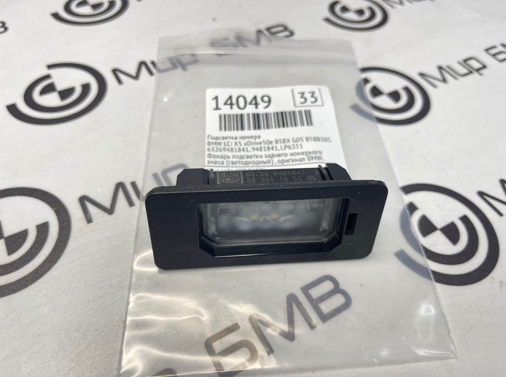 Подсветка номера BMW LCI X5 xDrive50e B58X 2024 G05 B58B30S