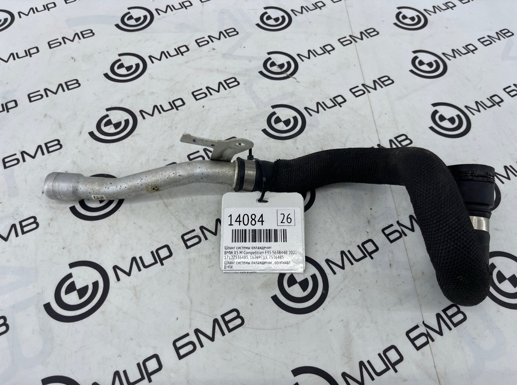 Шланг системы охлаждения BMW X5 M Competition 2022 F95 S63B44B