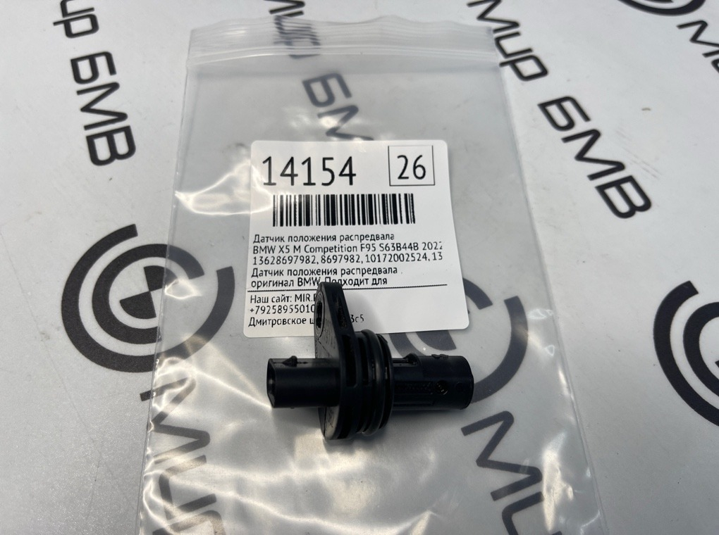 Датчик положения распредвала BMW X5 M Competition 2022 F95 S63B44B