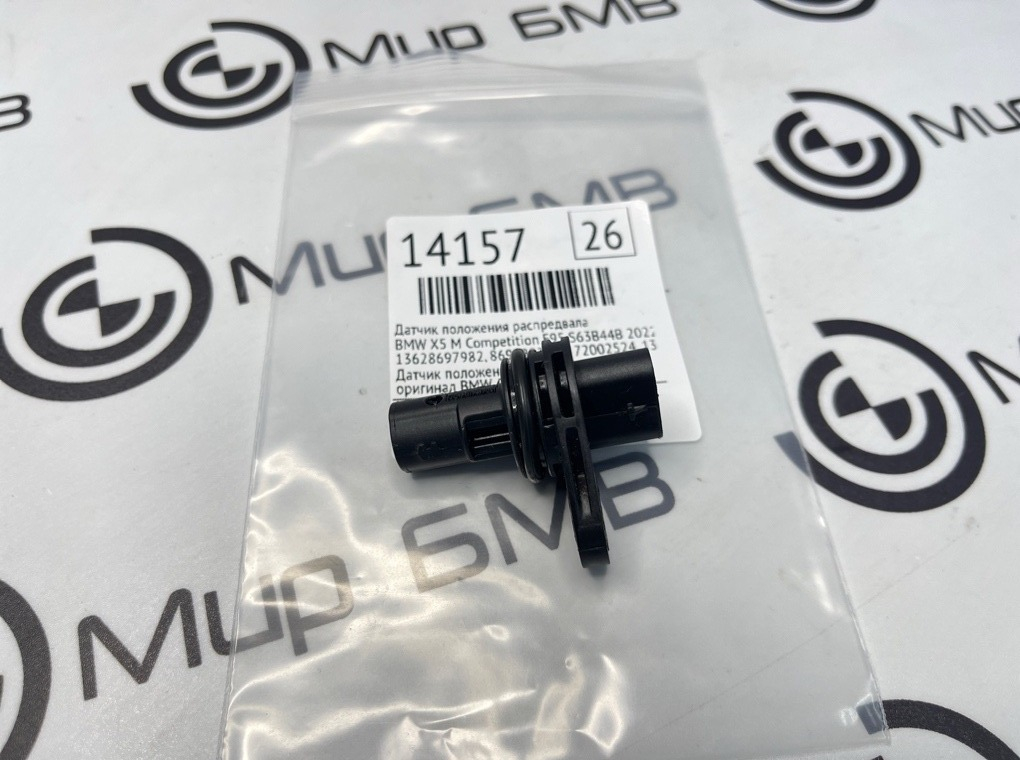 Датчик положения распредвала BMW X5 M Competition 2022 F95 S63B44B