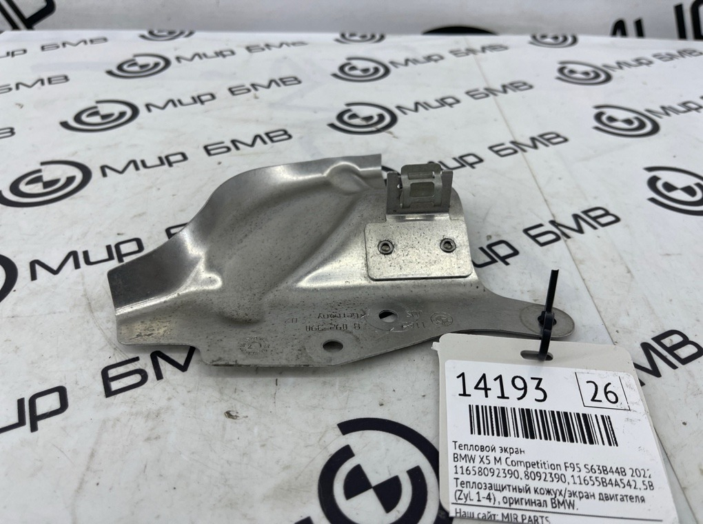 Тепловой экран BMW X5 M Competition 2022 F95 S63B44B
