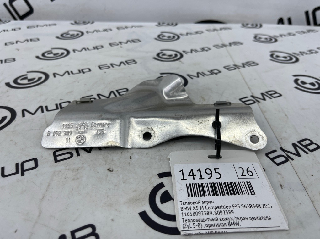 Тепловой экран BMW X5 M Competition 2022 F95 S63B44B