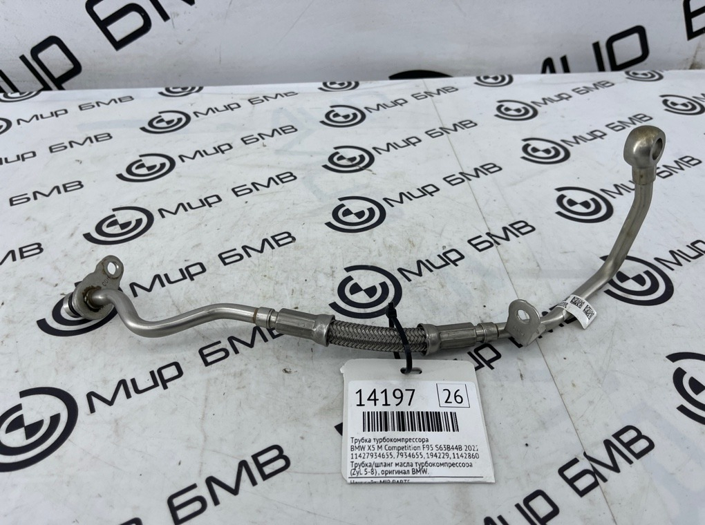 Трубка турбокомпрессора BMW X5 M Competition 2022 F95 S63B44B