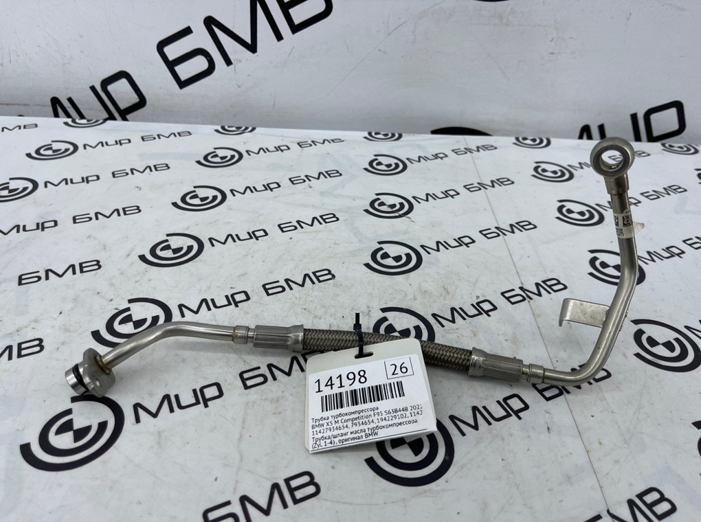 Трубка турбокомпрессора BMW X5 M Competition 2022 F95 S63B44B