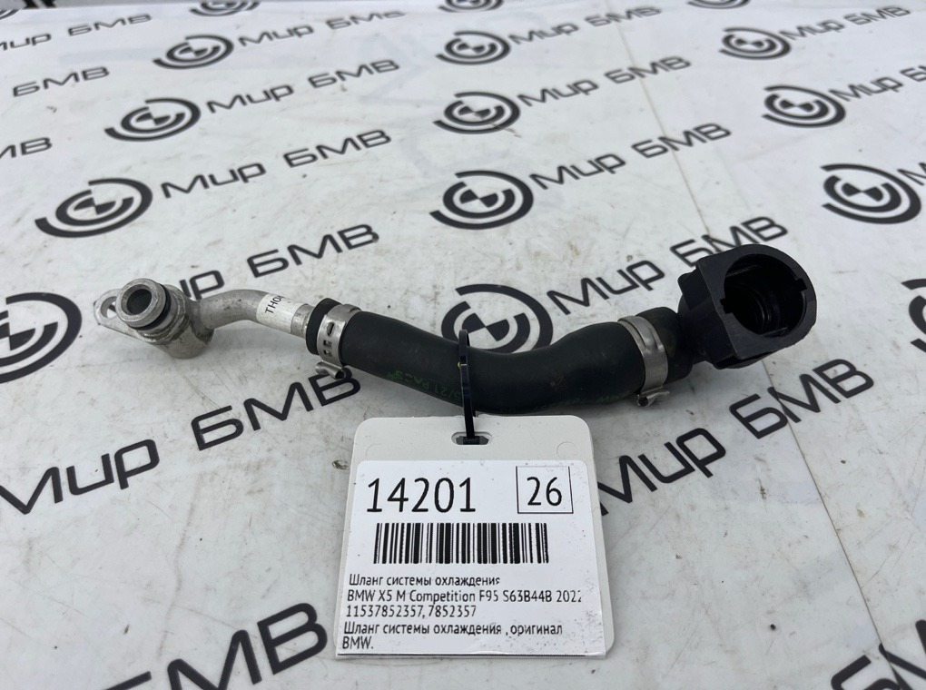 Шланг системы охлаждения BMW X5 M Competition 2022 F95 S63B44B