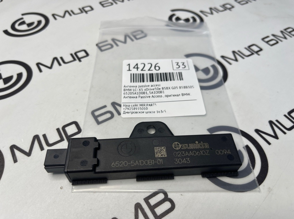 Антенна Passive Access BMW LCI X5 xDrive50e B58X 2024 G05 B58B30S