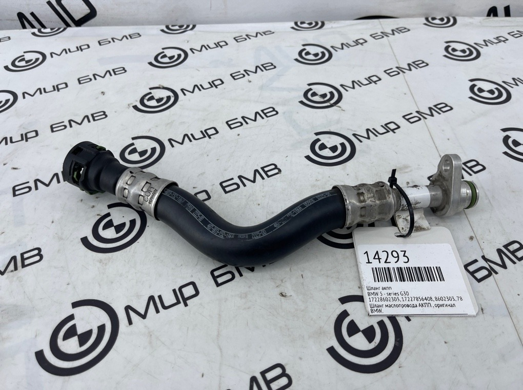 Шланг АКПП BMW 5 - series G30