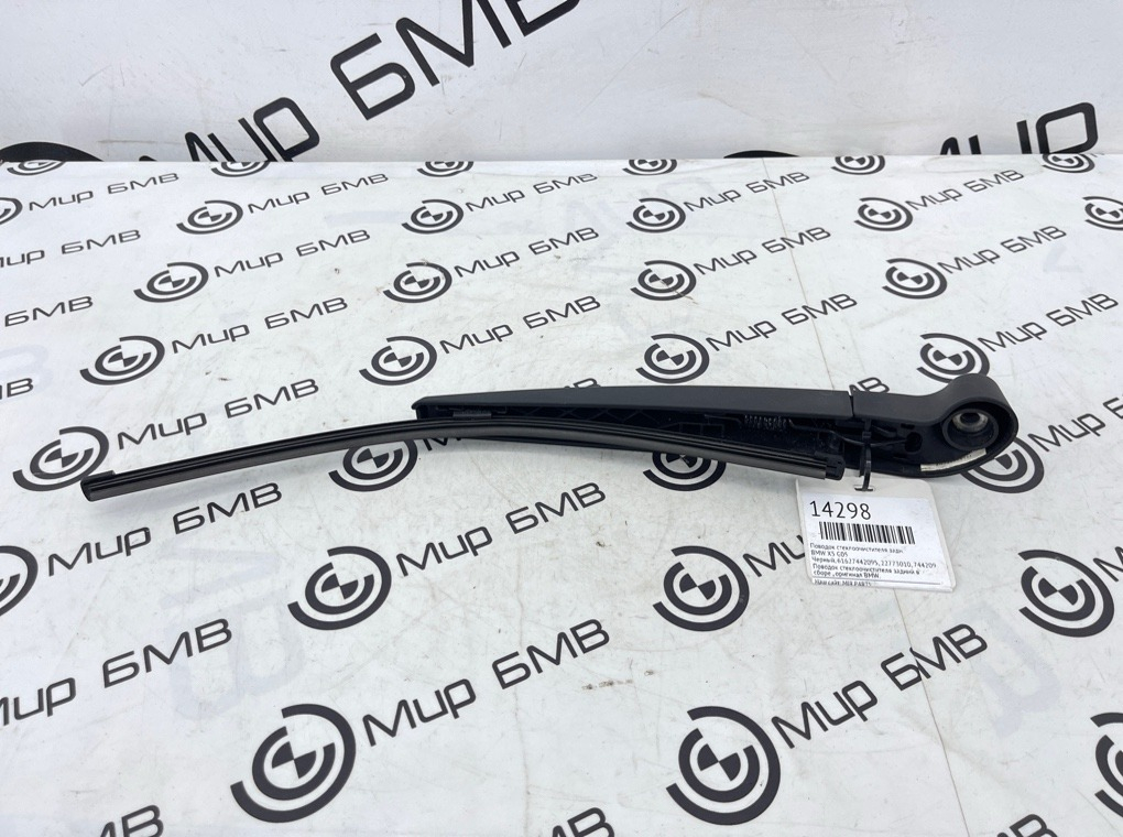 Поводок стеклоочистителя BMW X5 G05 Задн.