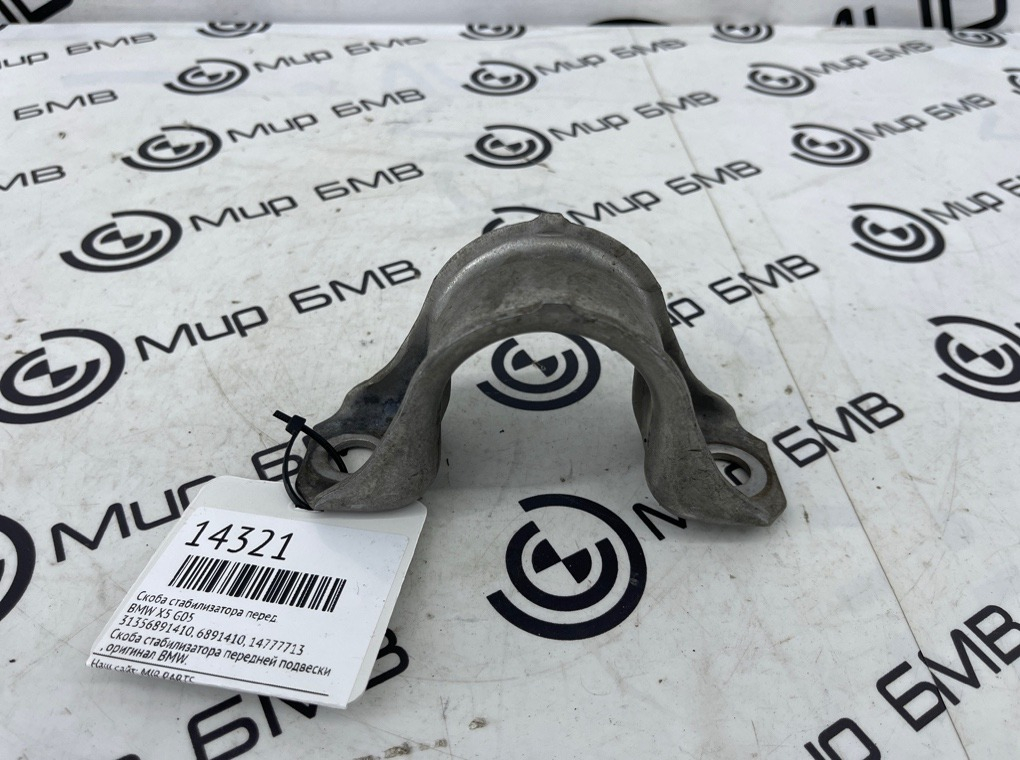 Скоба стабилизатора BMW X5 G05 Перед.