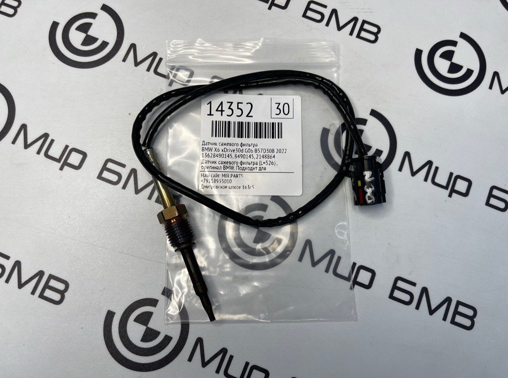 Датчик сажевого фильтра BMW X6 xDrive30d 2022 G06 B57D30B