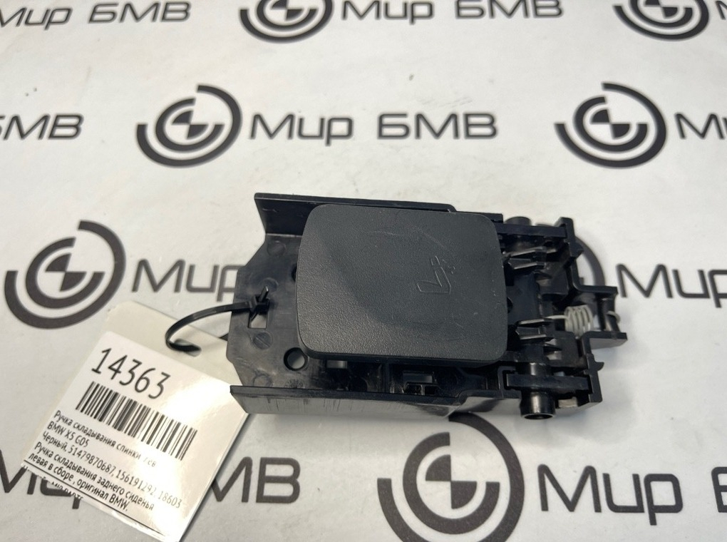 Ручка складывания спинки BMW X5 G05 Лев.