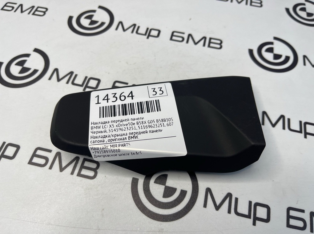 Накладка передней панели BMW LCI X5 xDrive50e B58X 2024 G05 B58B30S
