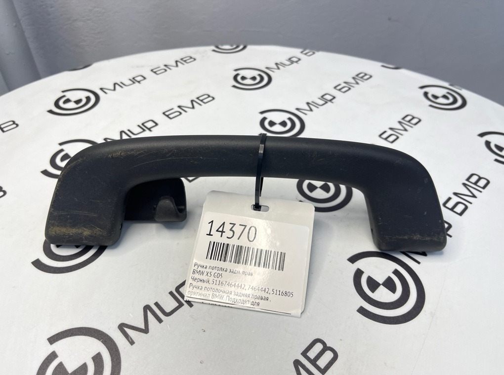 Ручка потолка BMW X5 G05 Задн. Прав.