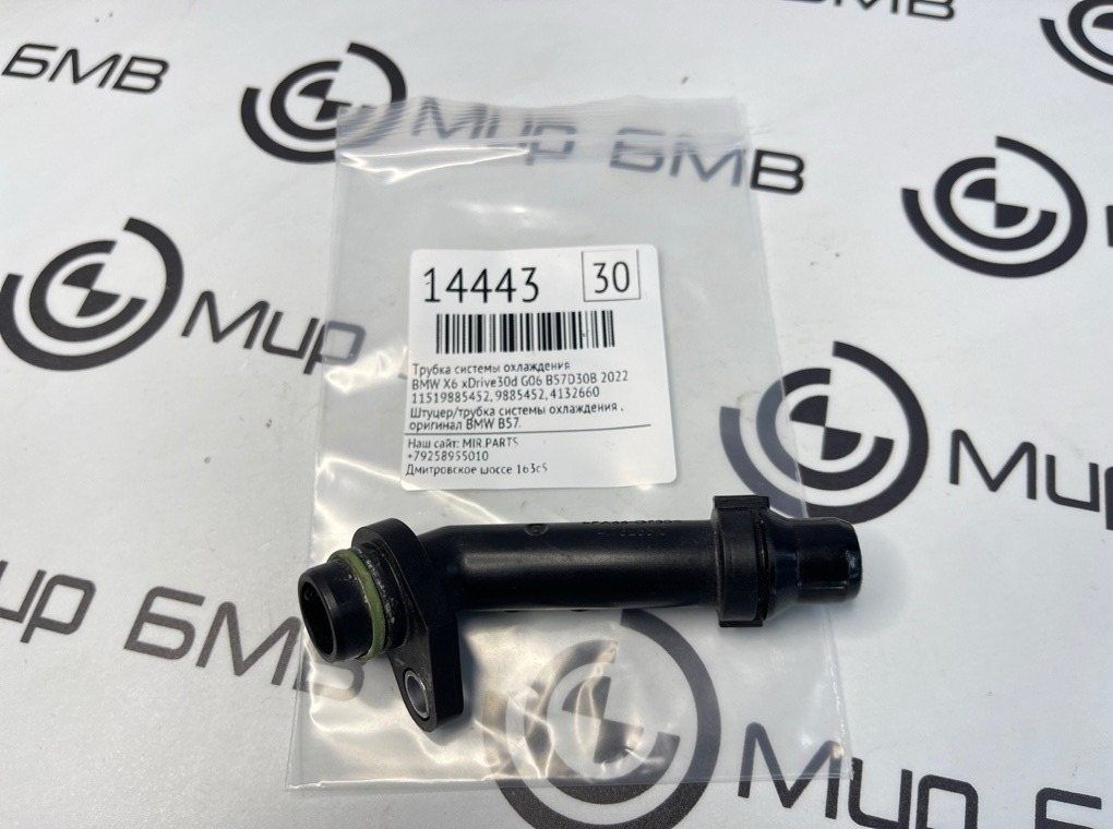 Трубка системы охлаждения BMW X6 xDrive30d 2022 G06 B57D30B