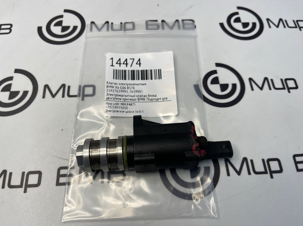 Клапан электромагнитный BMW X6 G06 B57X