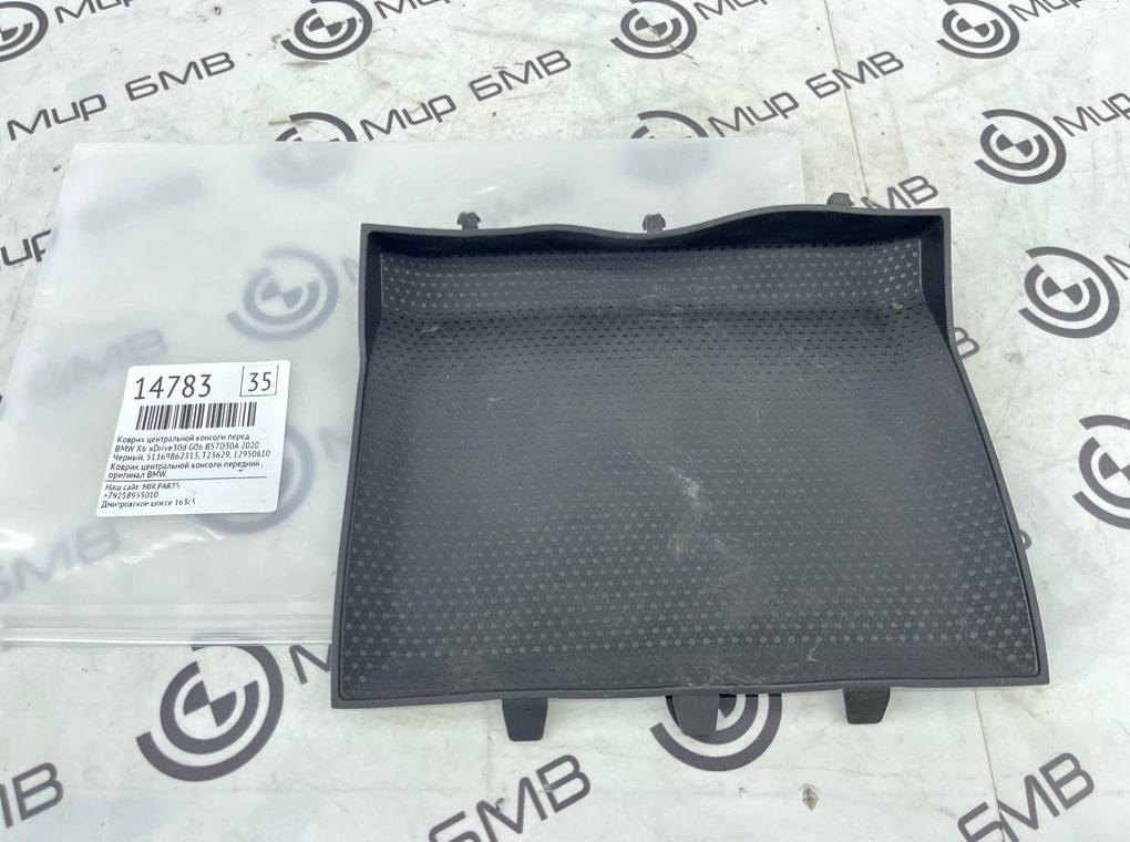 Коврик центральной консоли BMW X6 xDrive30d 2020 G06 B57D30A Перед.