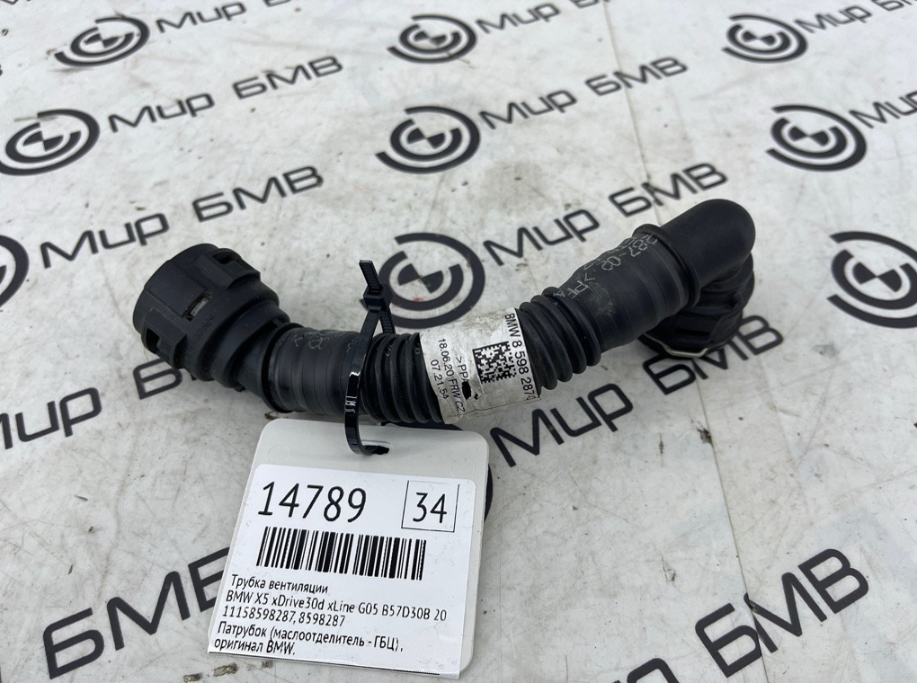 Трубка вентиляции BMW X5 xDrive30d xLine 2020 G05 B57D30B