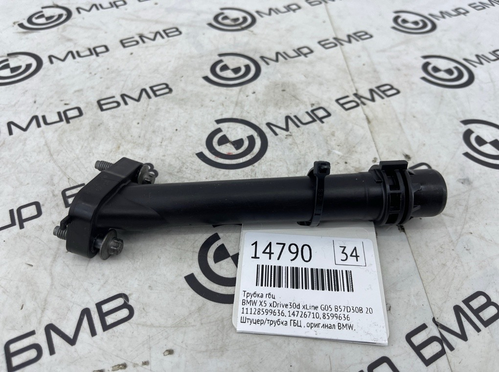 Трубка ГБЦ BMW X5 xDrive30d xLine 2020 G05 B57D30B