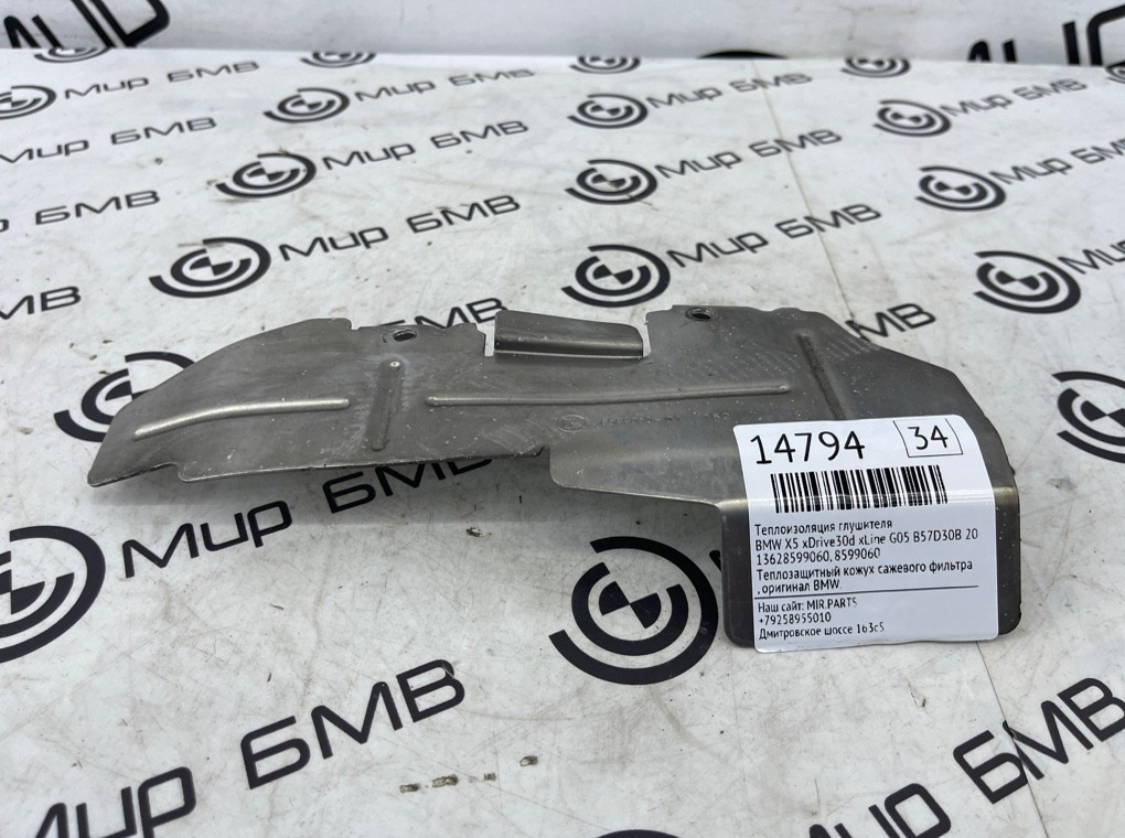 Теплоизоляция глушителя BMW X5 xDrive30d xLine 2020 G05 B57D30B