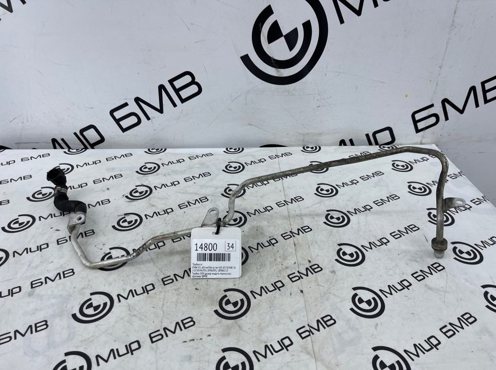 Трубка SCR BMW X5 xDrive30d xLine 2020 G05 B57D30B