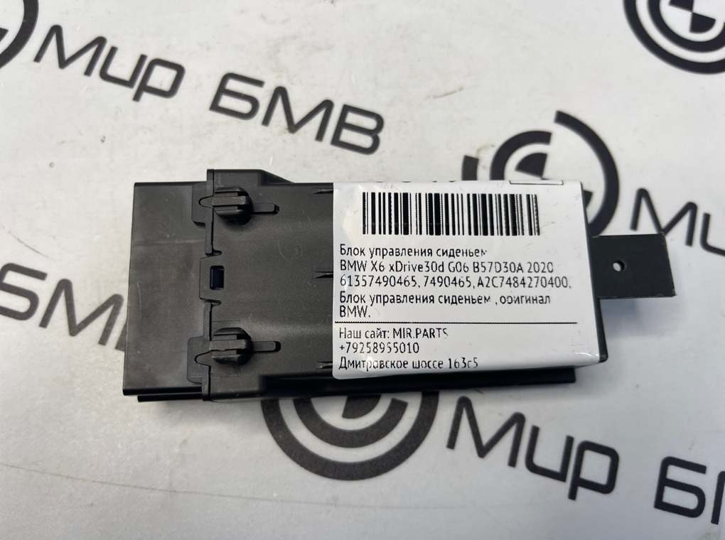 Блок управления сиденьем BMW X6 xDrive30d 2020 G06 B57D30A