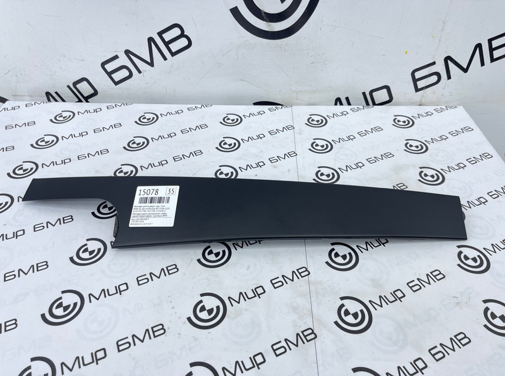 Накладка рамки двери BMW X6 xDrive30d 2020 G06 B57D30A Задн. Прав.
