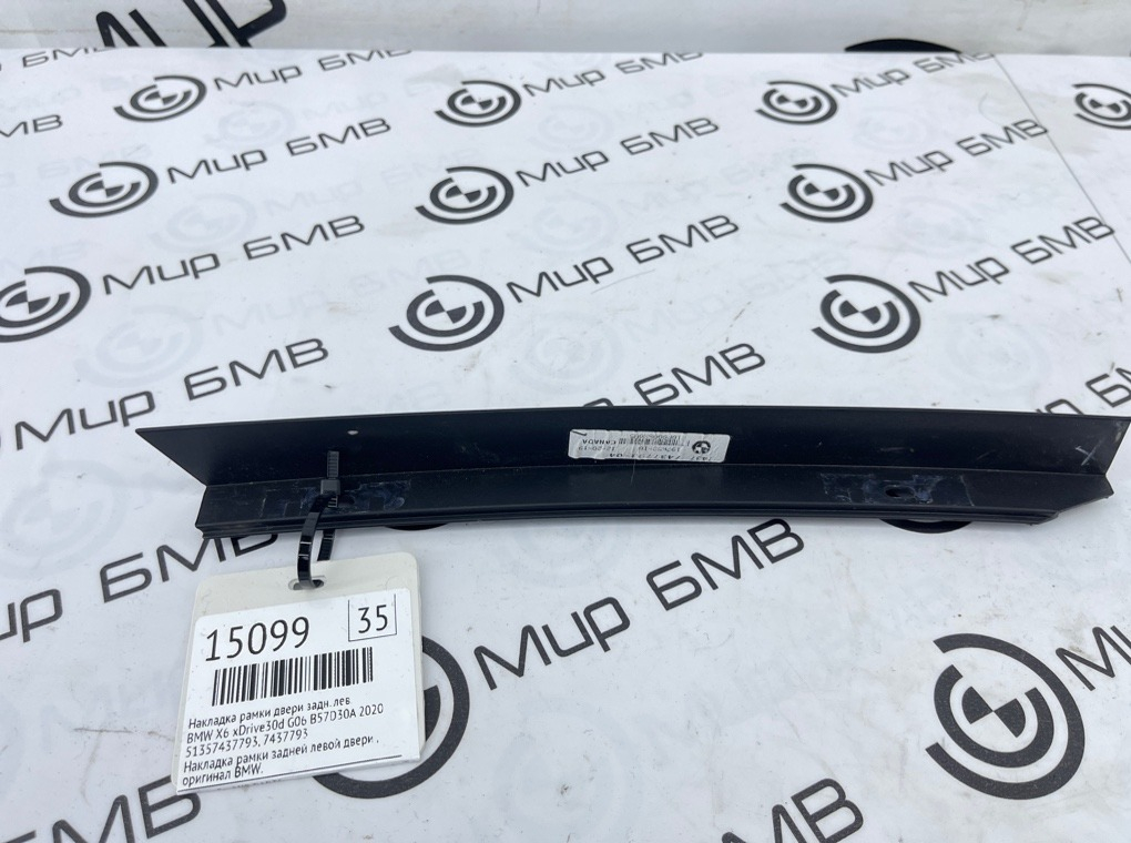 Накладка рамки двери BMW X6 xDrive30d 2020 G06 B57D30A Задн. Лев.