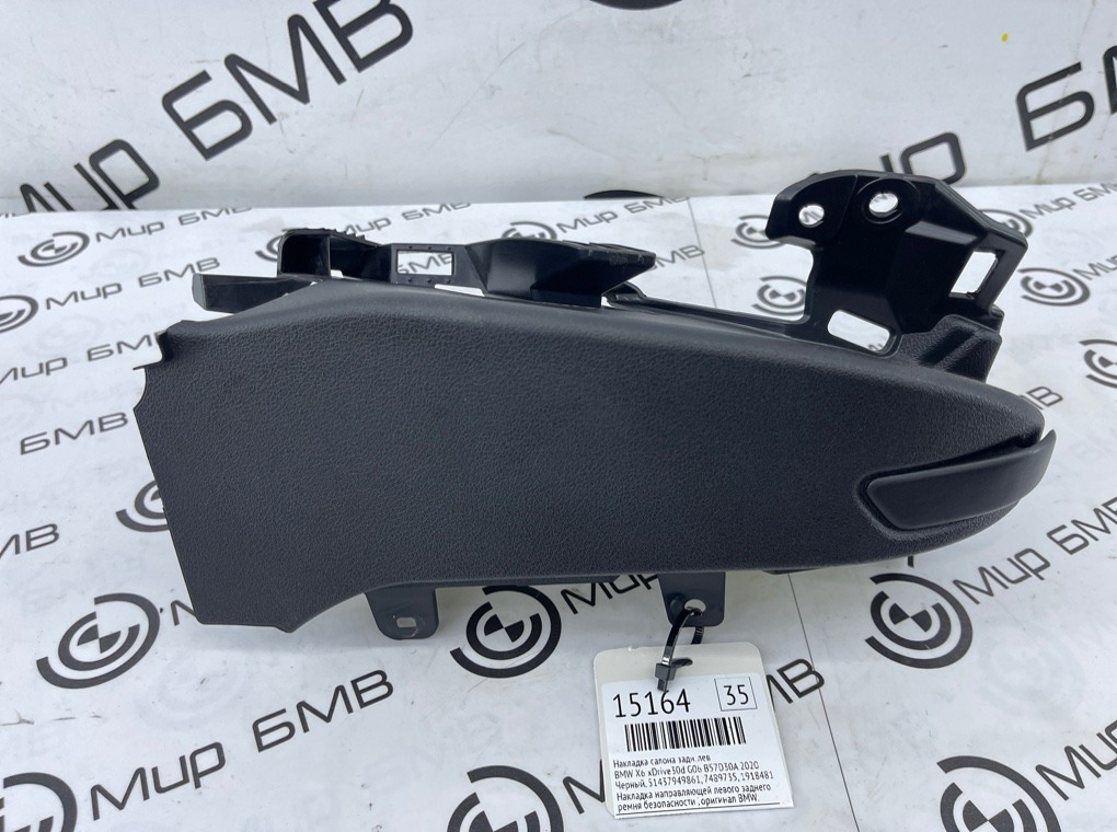 Накладка салона BMW X6 xDrive30d 2020 G06 B57D30A Задн. Лев.