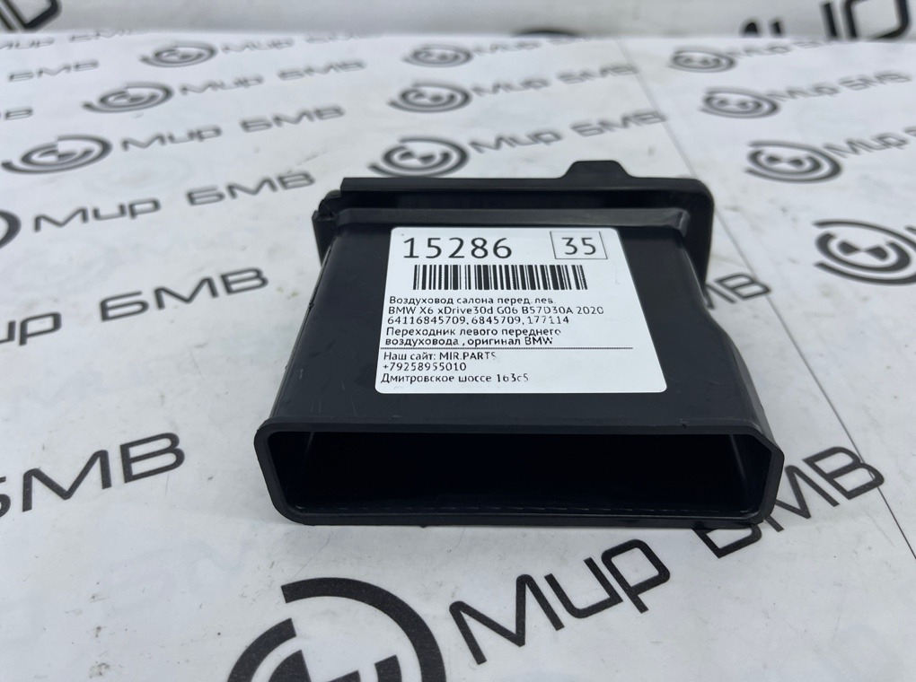 Воздуховод салона BMW X6 xDrive30d 2020 G06 B57D30A Перед. Лев.