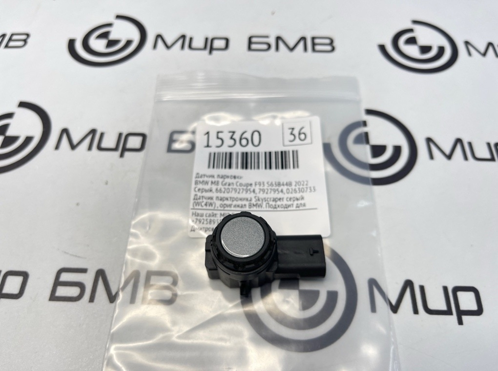 Датчик парковки BMW M8 Gran Coupe 2022 F93 S63B44B
