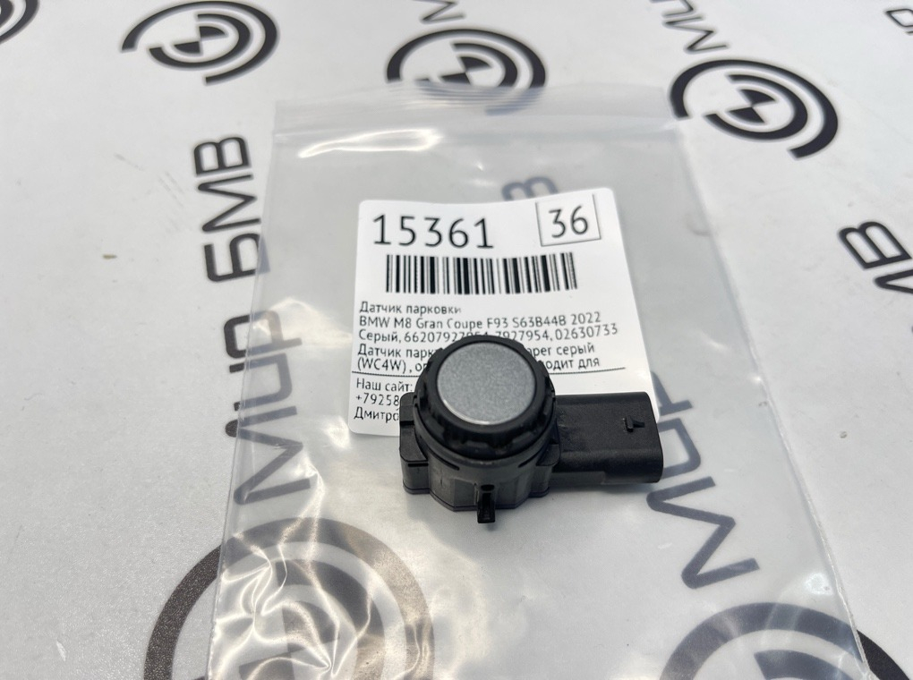 Датчик парковки BMW M8 Gran Coupe 2022 F93 S63B44B
