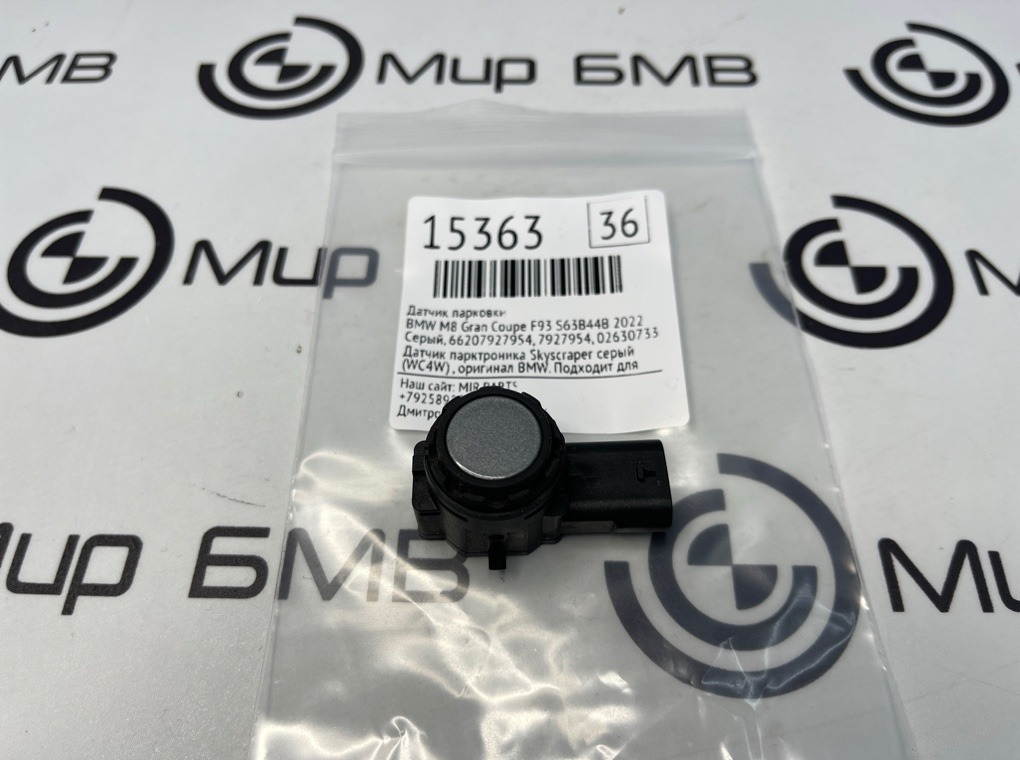 Датчик парковки BMW M8 Gran Coupe 2022 F93 S63B44B