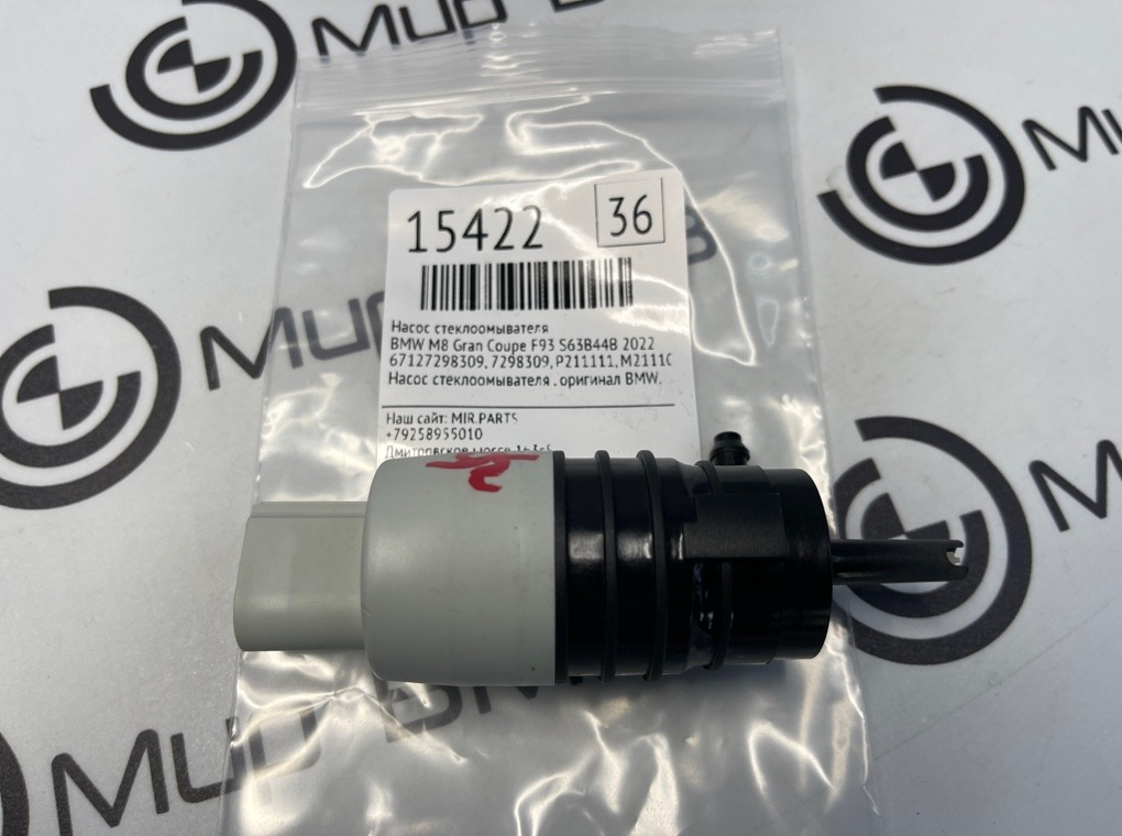 Насос стеклоомывателя BMW M8 Gran Coupe 2022 F93 S63B44B
