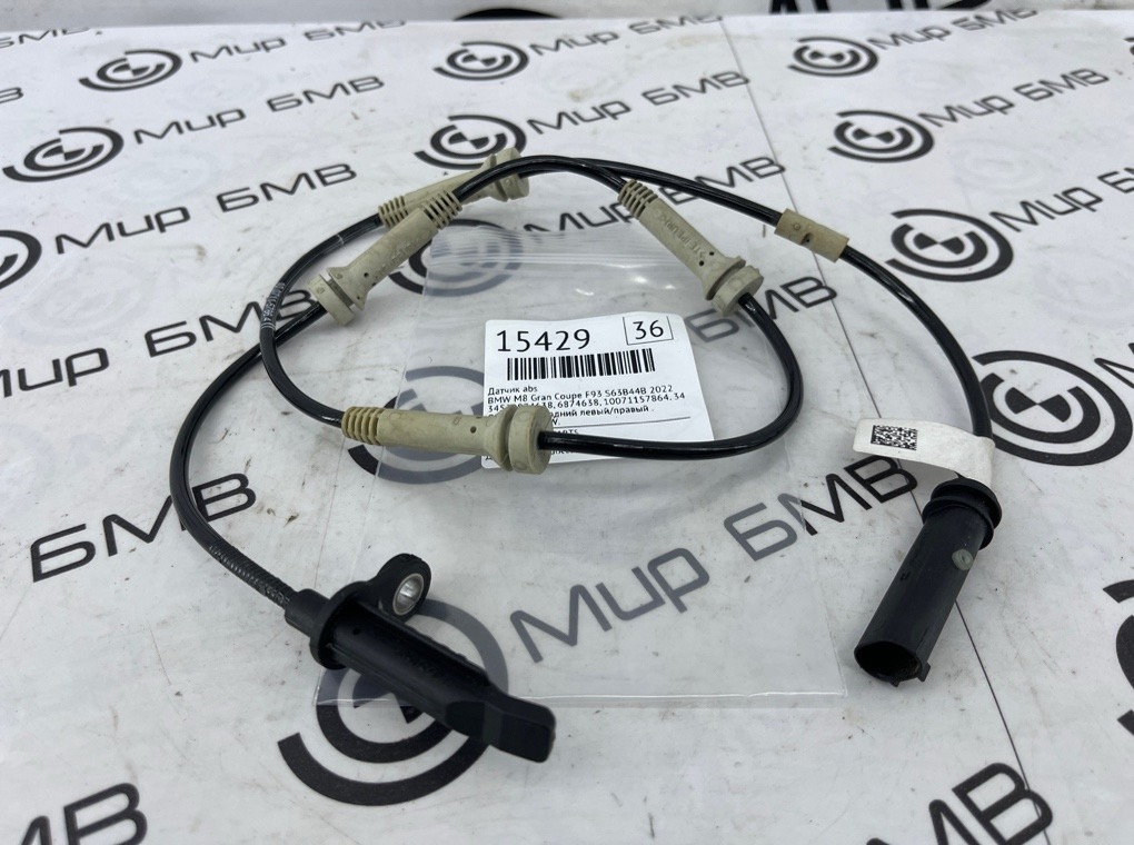 Датчик ABS BMW M8 Gran Coupe 2022 F93 S63B44B