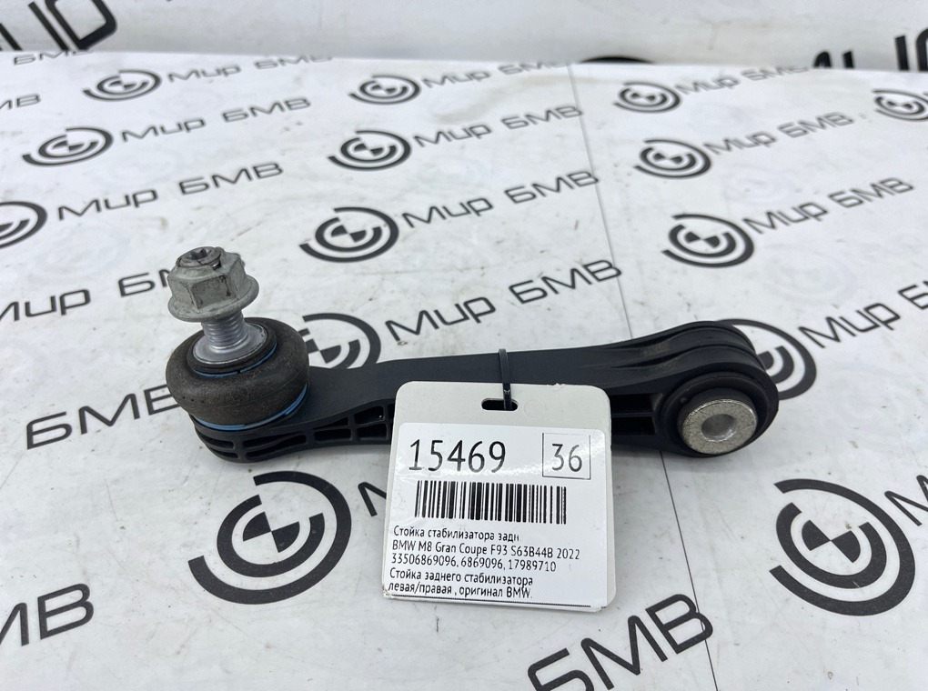 Стойка стабилизатора BMW M8 Gran Coupe 2022 F93 S63B44B Задн.