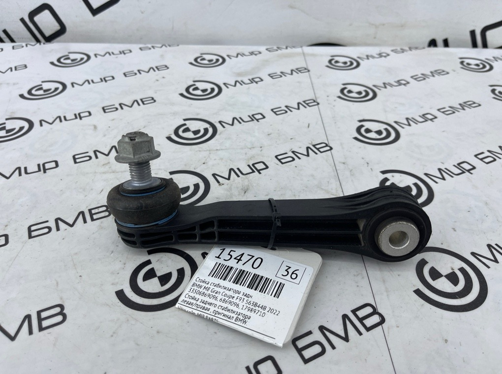 Стойка стабилизатора BMW M8 Gran Coupe 2022 F93 S63B44B Задн.