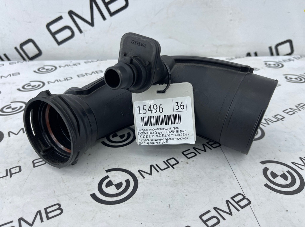 Патрубок турбокомпрессора BMW M8 Gran Coupe 2022 F93 S63B44B Прав.