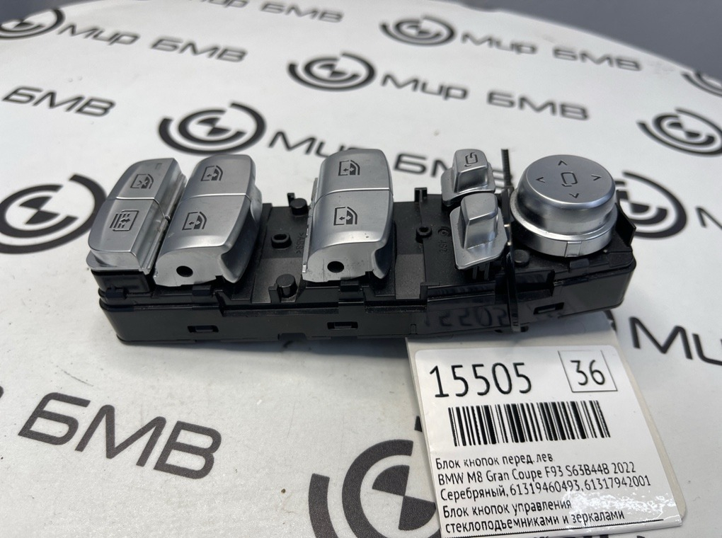 Блок кнопок BMW M8 Gran Coupe 2022 F93 S63B44B Перед. Лев.