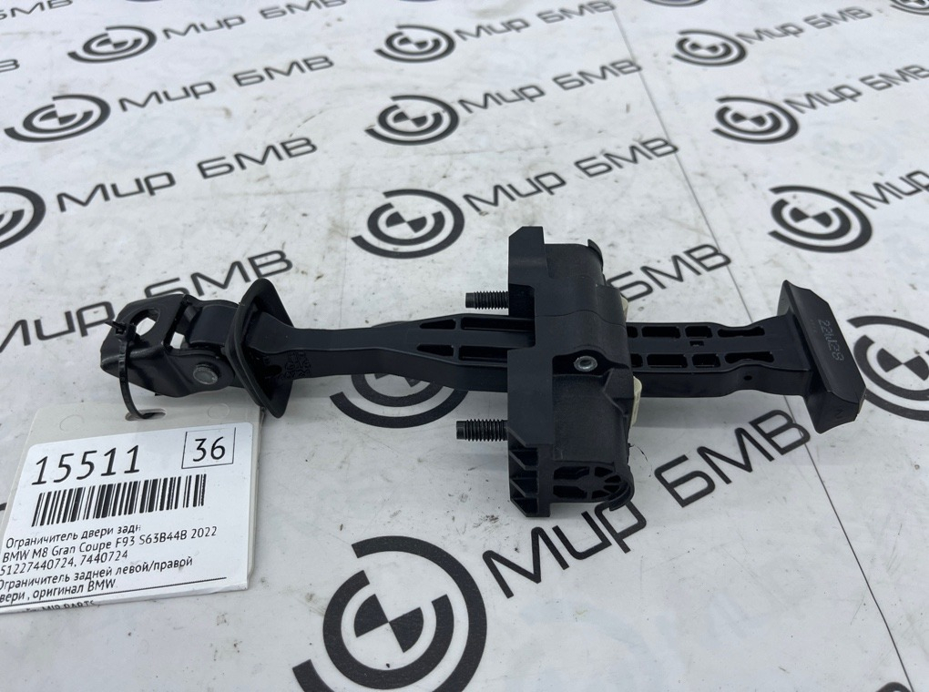 Ограничитель двери BMW M8 Gran Coupe 2022 F93 S63B44B Задн.