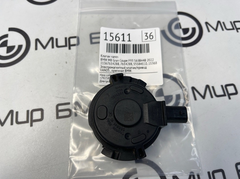 Клапан VANOS BMW M8 Gran Coupe 2022 F93 S63B44B
