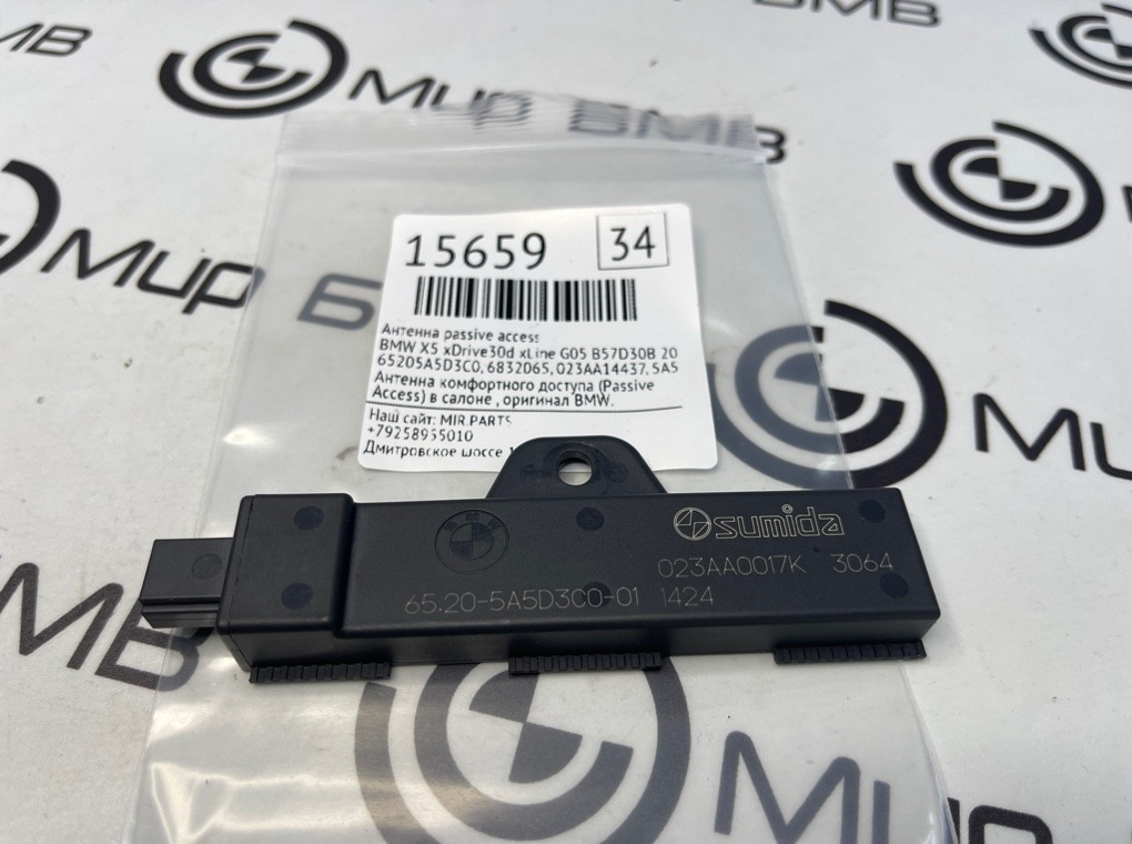 Антенна Passive Access BMW X5 xDrive30d xLine 2020 G05 B57D30B