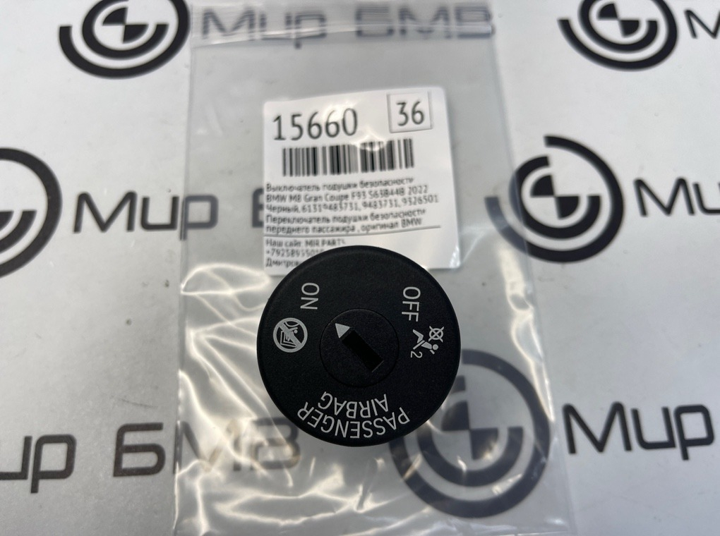 Выключатель подушки безопасности BMW M8 Gran Coupe 2022 F93 S63B44B