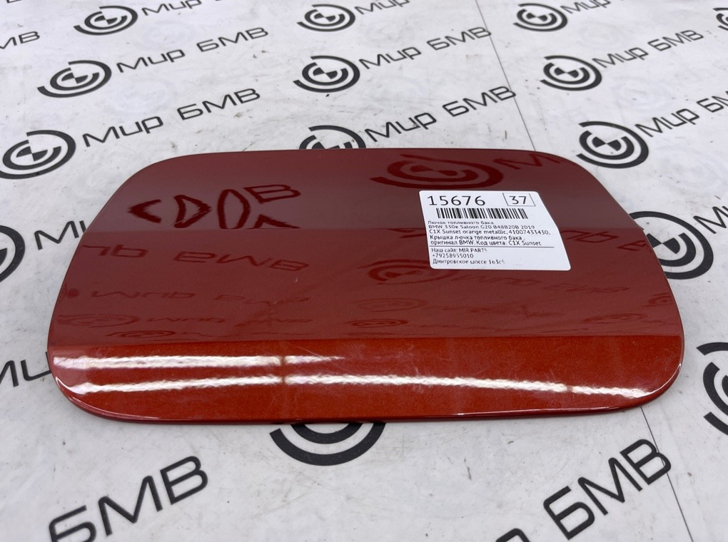 Лючок топливного бака BMW 330e Saloon 2019 G20 B48B20B