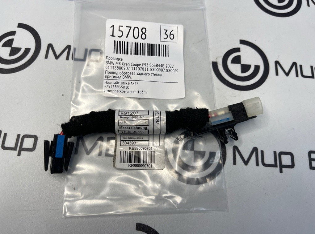 Проводка BMW M8 Gran Coupe 2022 F93 S63B44B